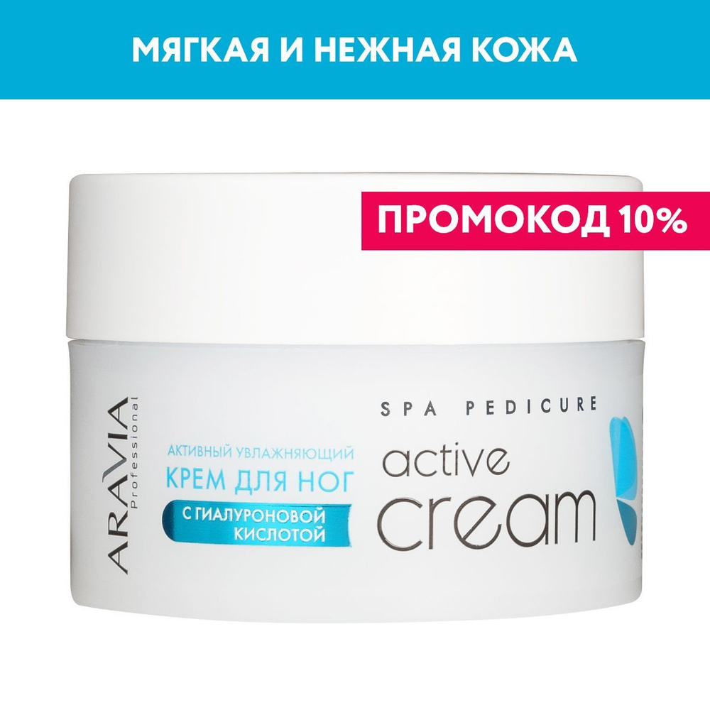 ARAVIA Professional Крем активный увлажняющий для ног Active Cream с гиалуроновой кислотой, 150 мл  #1