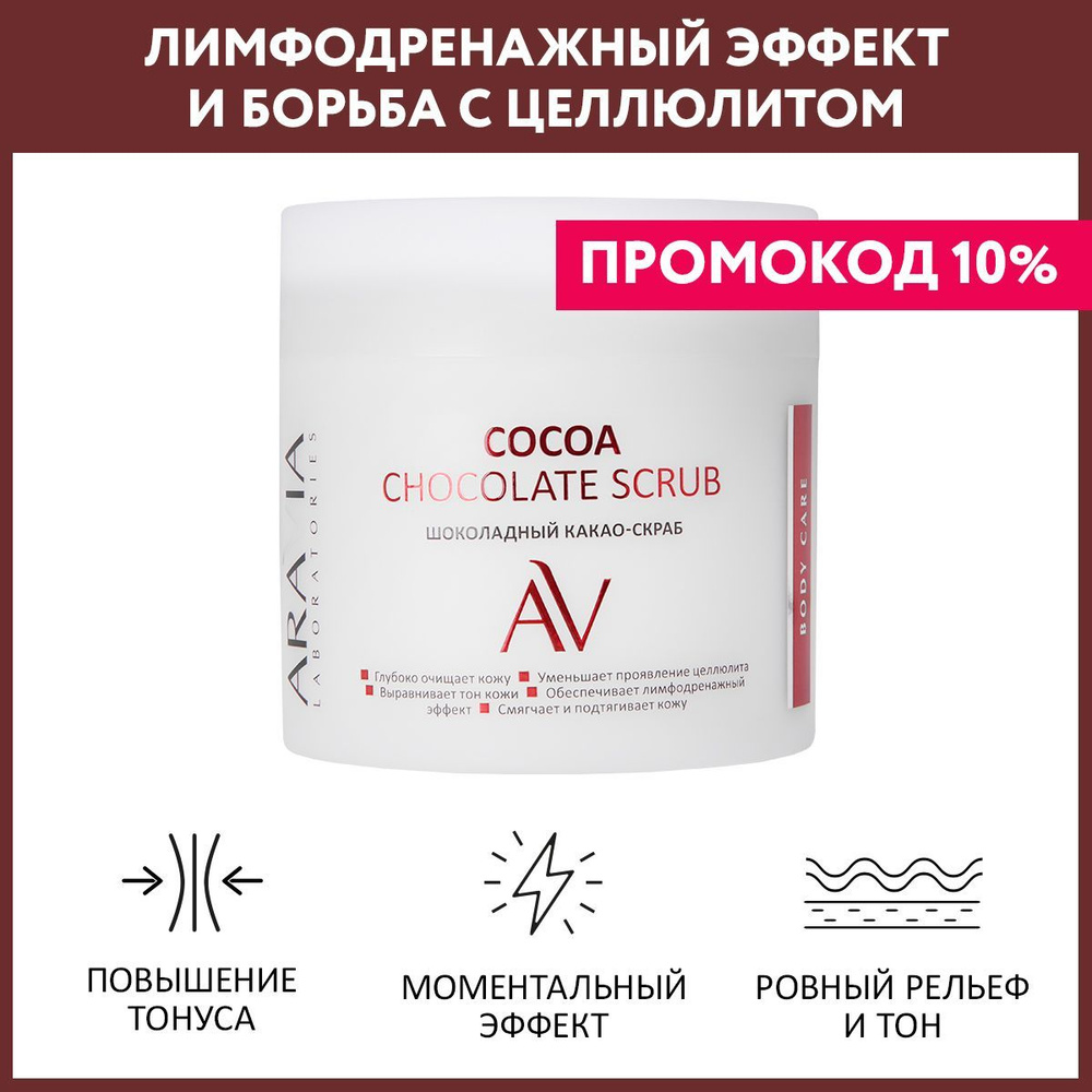 ARAVIA Laboratories Шоколадный какао-скраб для тела COCOA CHOCKOLATE SCRUB, 300 мл  #1