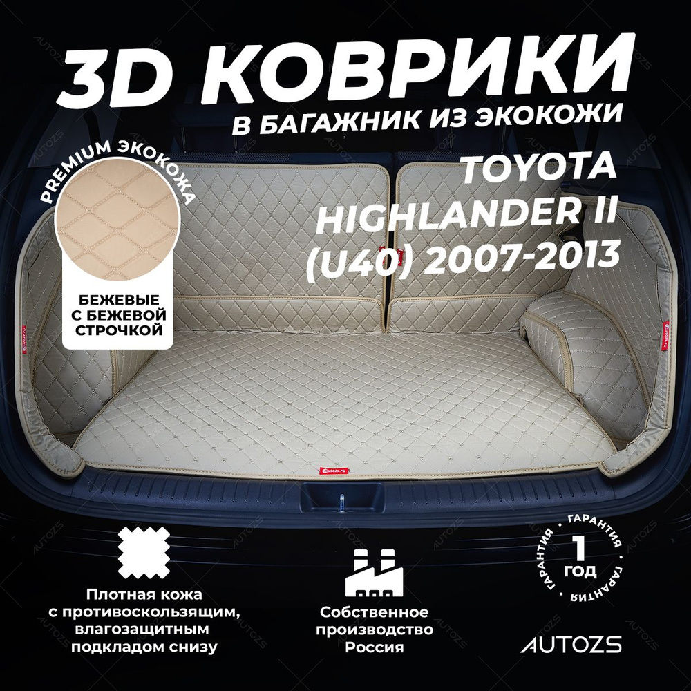 Кожаный 3D коврик в багажник Toyota Highlander II (U40) (2007-2013) 7 мест Полный комплект (с боковинами) #1