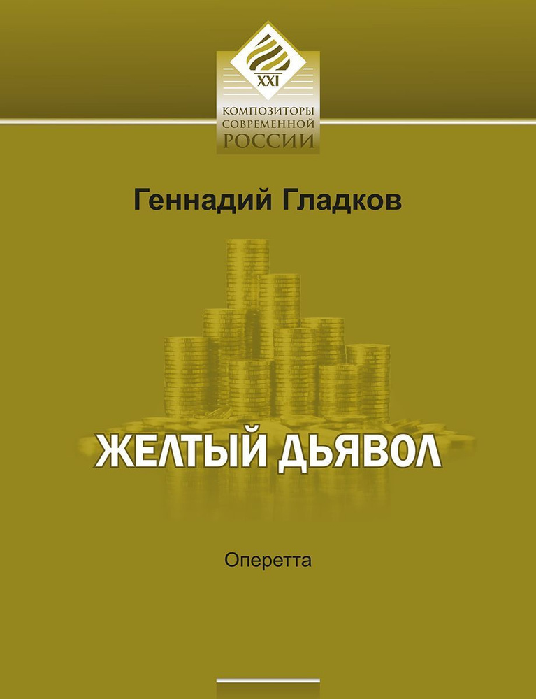 Желтый дьявол: оперетта в 5-ти картинах по произведениям А.Толстого | Гладков Геннадий Игоревич  #1