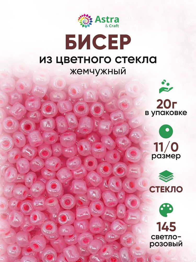 Бисер для рукоделия круглый Astra&Craft, размер 11/0, 20 г, цвет 145 светло-розовый/жемчужный  #1