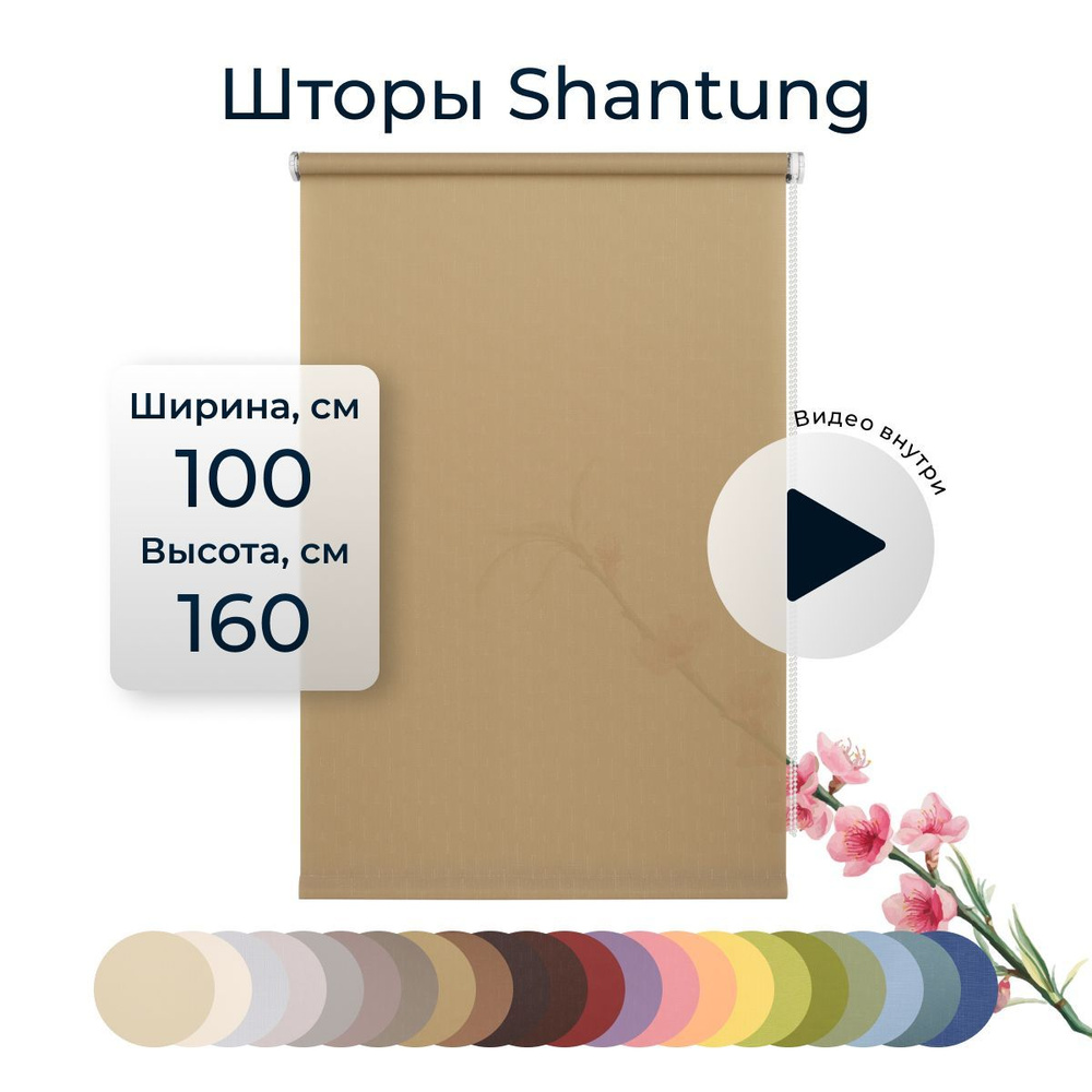 Рулонные шторы Shantung 100х160 см на окно бежевый #1