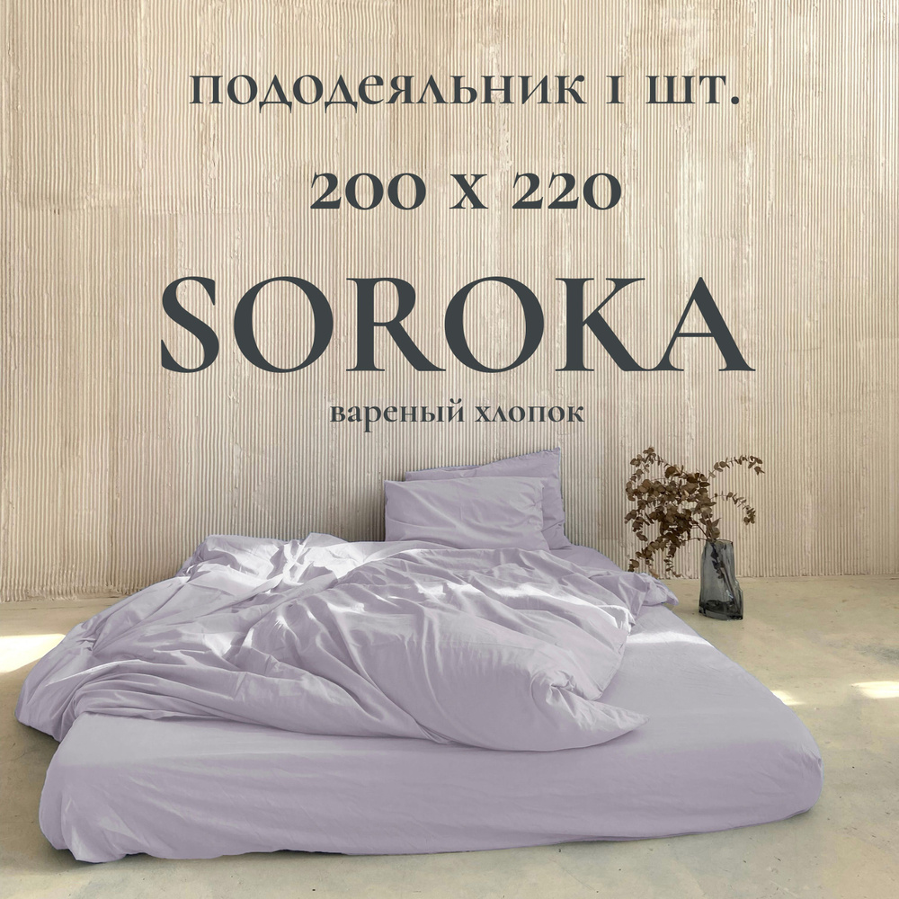 SOROKA Пододеяльник Хлопок, Вареный хлопок, 200x220  #1