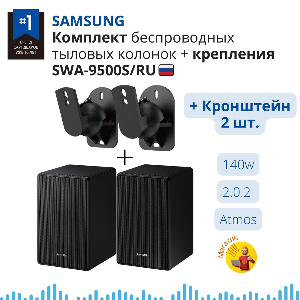 Набор Samsung SWA-9500S/RU + Крепление #1