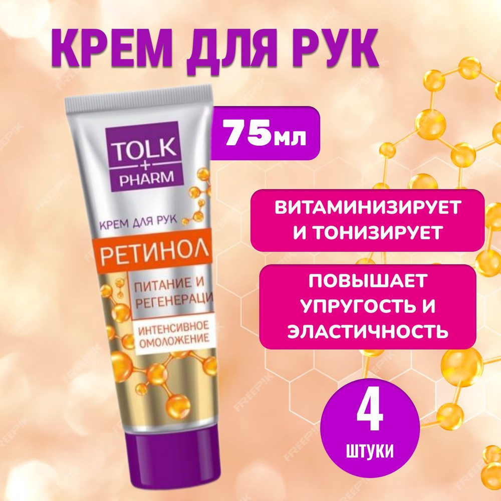 Крем для рук Tolk pharm Ретинол 75гр * 4 штуки #1