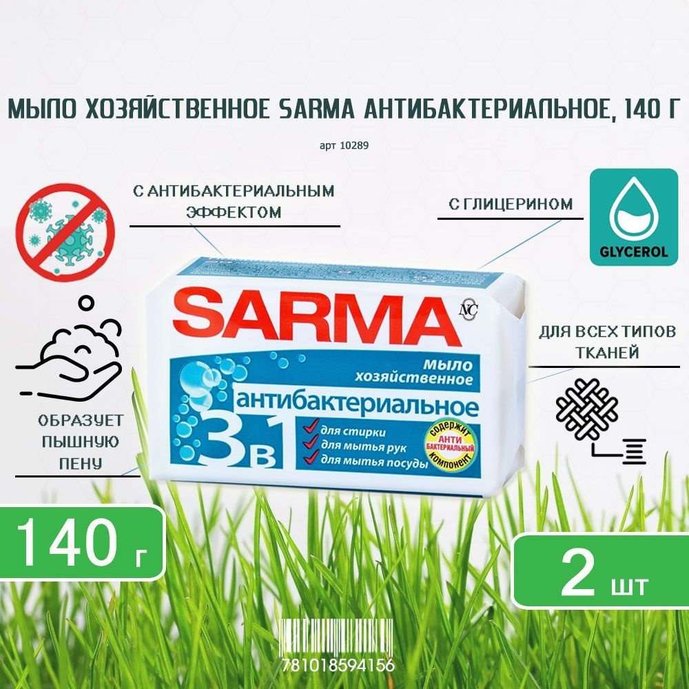 Хозяйственное мыло Sarma (Сарма) с антибактериальным эффектом, 140г х 2шт  #1