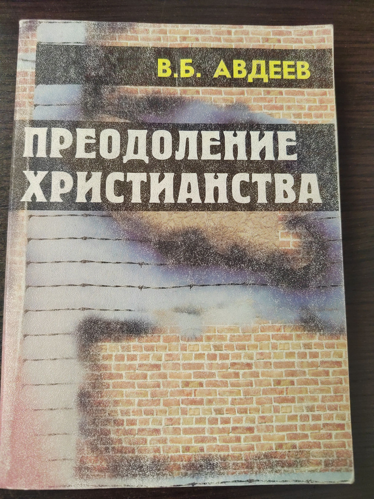 Преодоление христианства. | Авдеев В. Б. #1