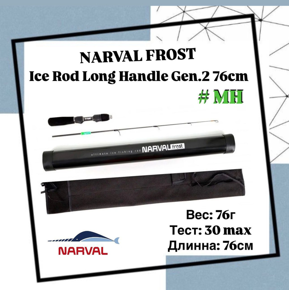 Зимнее удилище со сменным хлыстом Narval Frost Ice Rod Long Handle Gen. 2 76cm #MH  #1