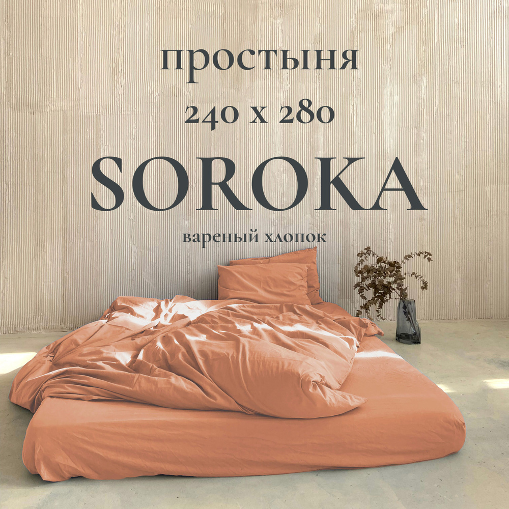 SOROKA Простыня стандартная оранжевый, Хлопок, Вареный хлопок, 240x280 см  #1