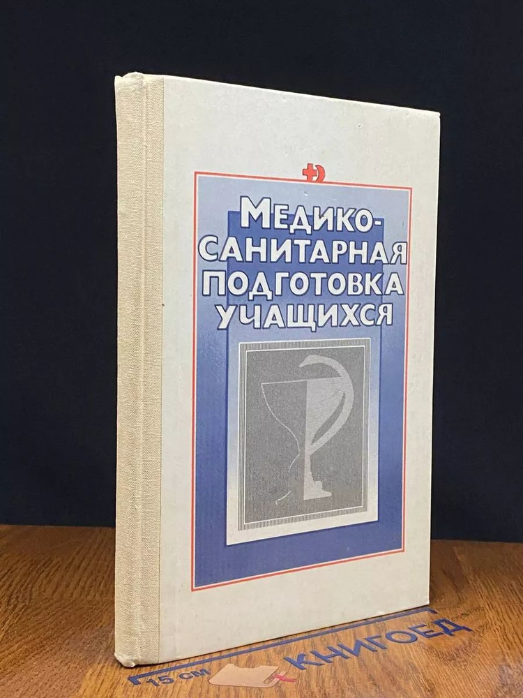 Медико-санитарная подготовка учащихся #1