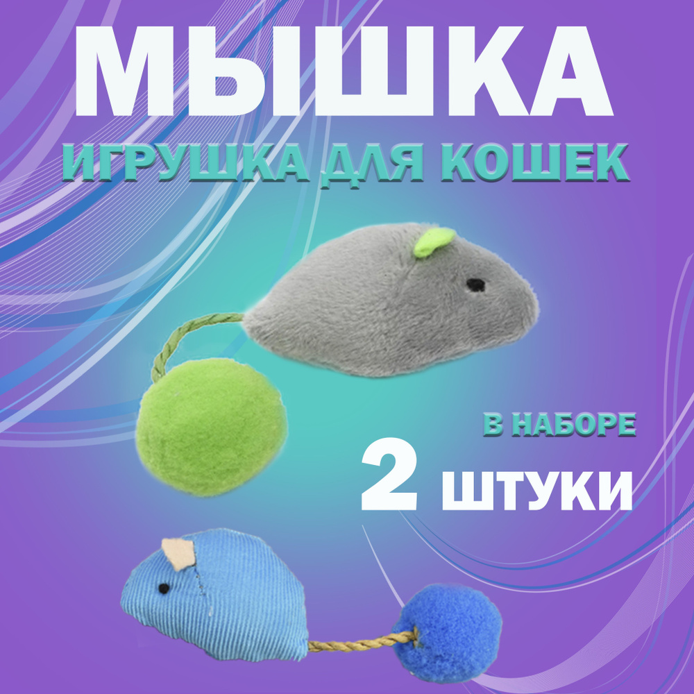 Игрушки для кошек мышки/ набор мышек 2 штуки/мягкие мышки с шариками  #1