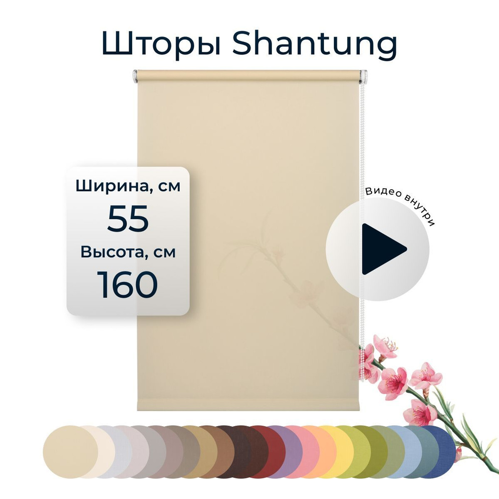 Рулонные шторы Shantung 55х160см на окно песочный #1