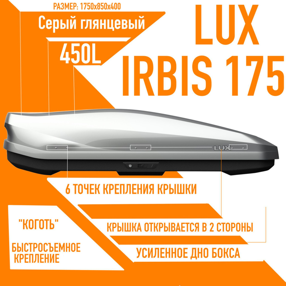 Багажный бокс на крышу LUX IRBIS 175 объем: 450л. 1750*850*400 серый глянцевый с двухсторонним открытием, #1