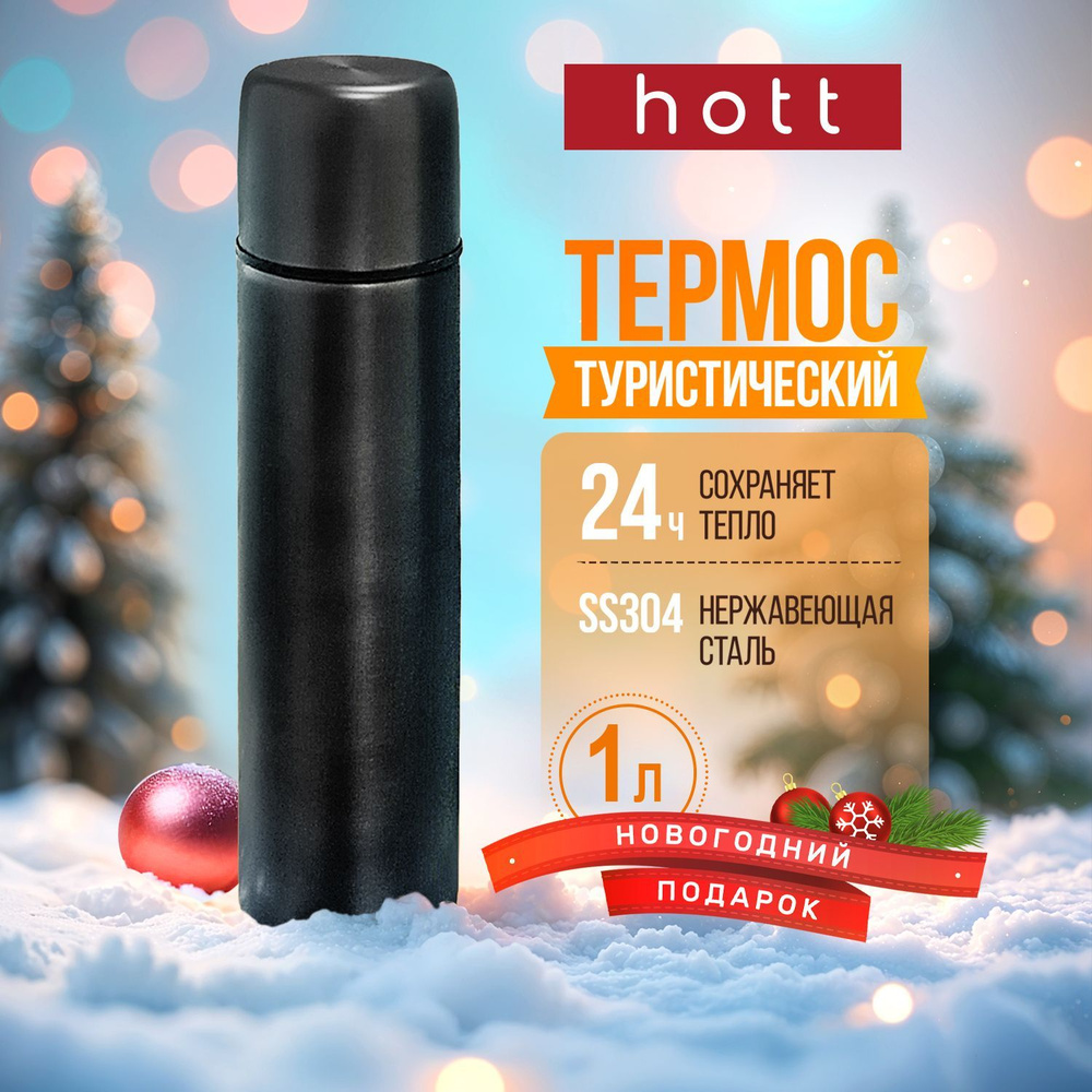 Термос для чая, кофе, воды, смеси, напитков 1 литр Hott black SL-100ZF-B металлический из нержавеющей #1