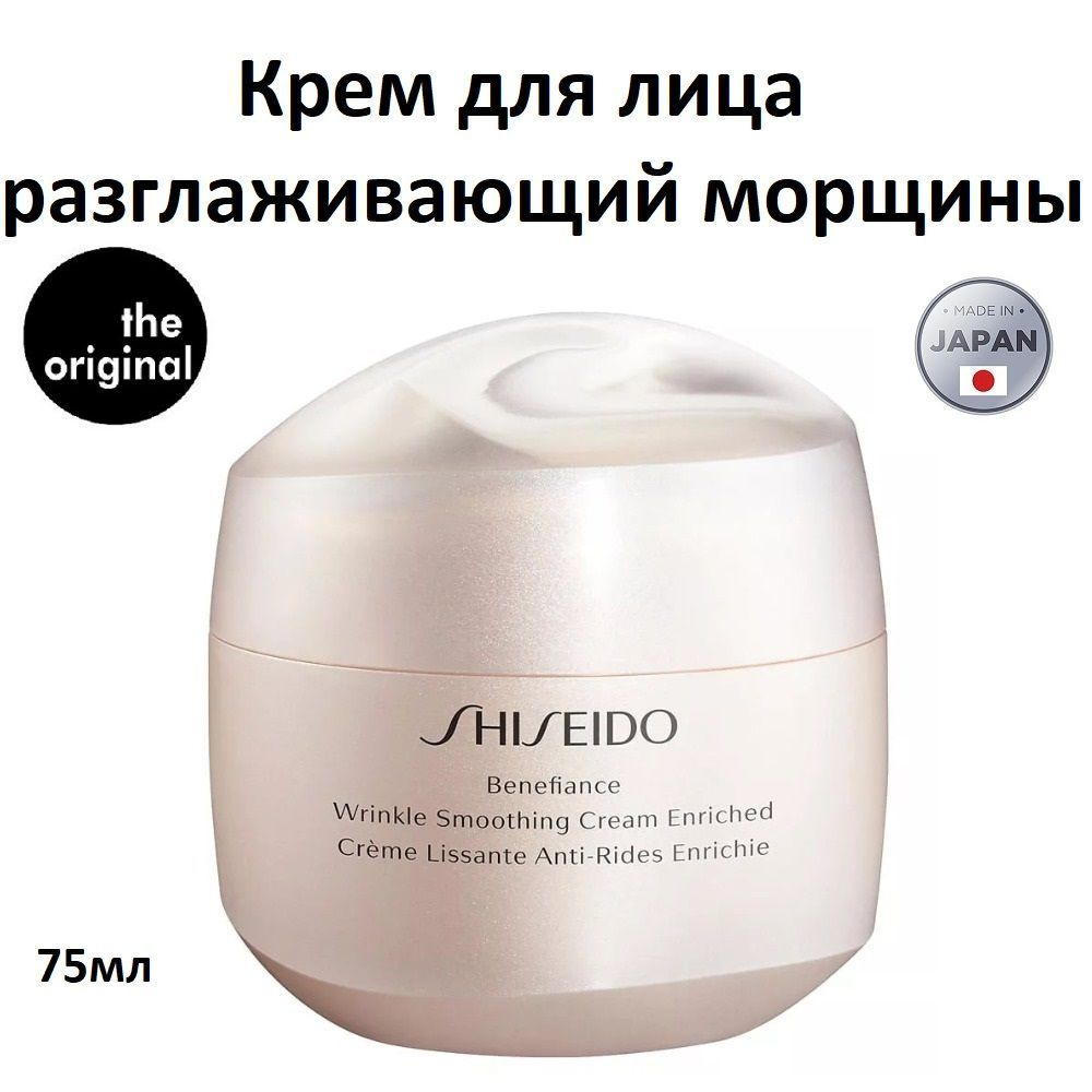 SHISEIDO Питательный крем, разглаживающий морщины Benefiance, 75мл  #1