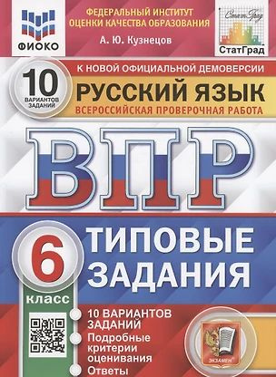 Русский язык. Всероссийская проверочная работа. 6 класс. Типовые задания. 10 вариантов заданий | Кузнецов #1