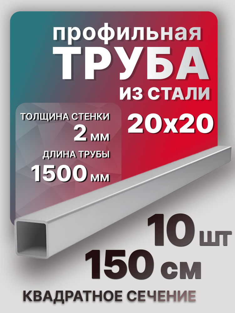 Труба профильная,квадратная 20х20х2 1500 мм 10 шт. / Стальной профиль труба для мебели 150 см  #1