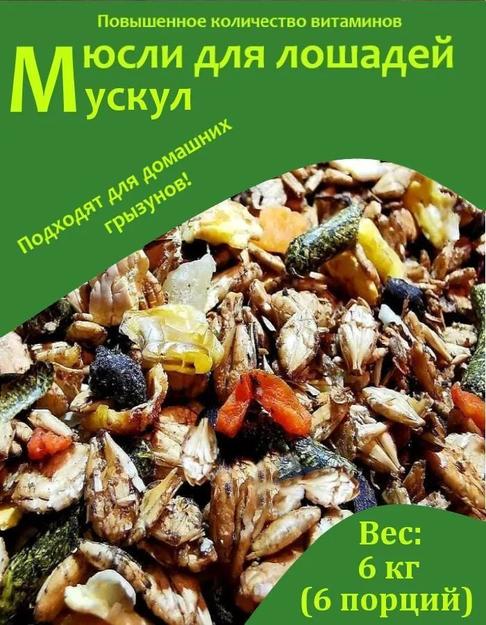 Мюсли для лошадей "МУСКУЛ" Little pack,6 кг. #1