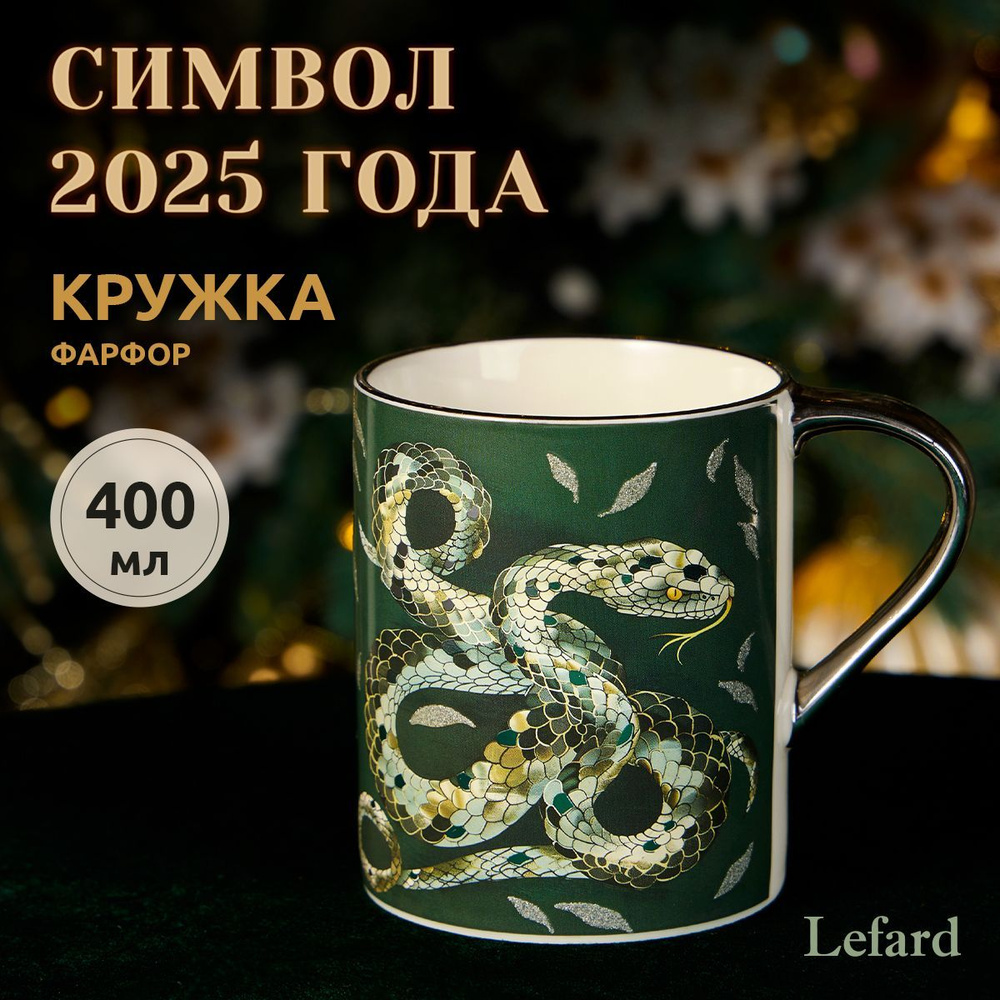 Подарочная кружка из фарфора 400 мл Lefard "Silver Snake" Символ года 2025  #1