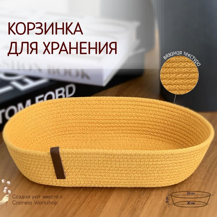 CosinessWorkshop Корзина для хранения длина 14 см, ширина 22 см, высота 6 см.  #1