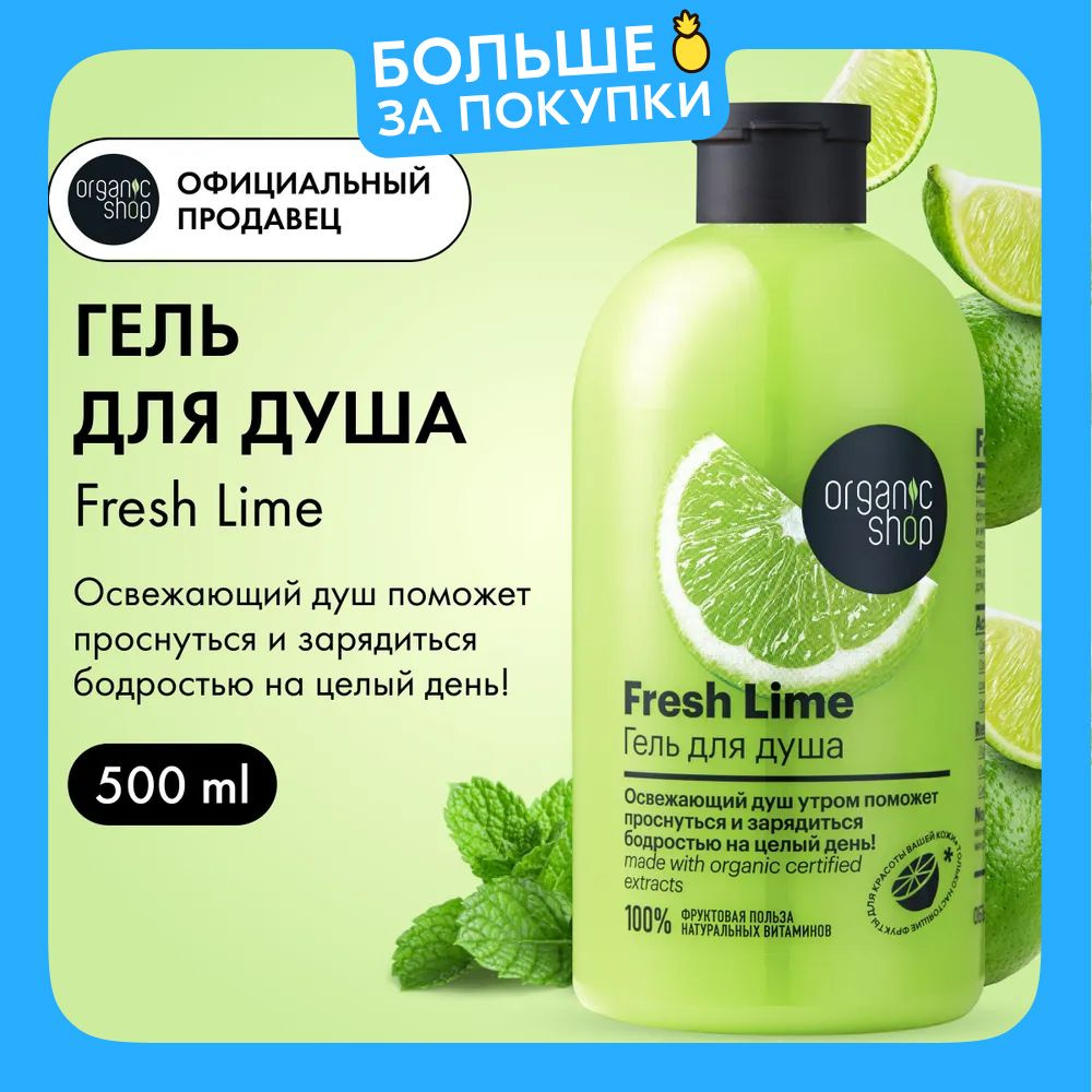 Organic Shop Home made Fresh Lime Гель для душа женский с тонизирующим экстрактом лайма 500 мл  #1