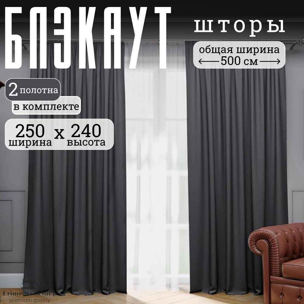 Prime Workshop Комплект штор 240х500см, графит #1