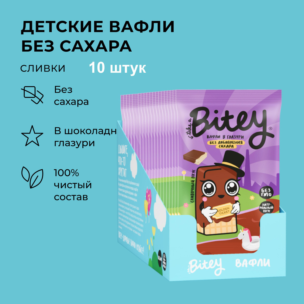 Вафли без сахара, Take a Bitey / Bite, Сливки, 10 шт по 35 гр #1