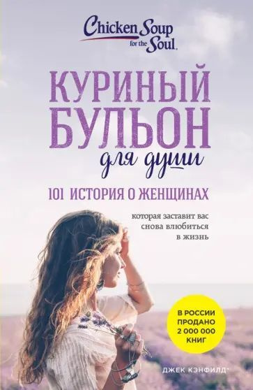 Кэнфилд Дж. Куриный бульон для души: 101 история о женщинах. Эксмо | Кэнфилд Джек  #1