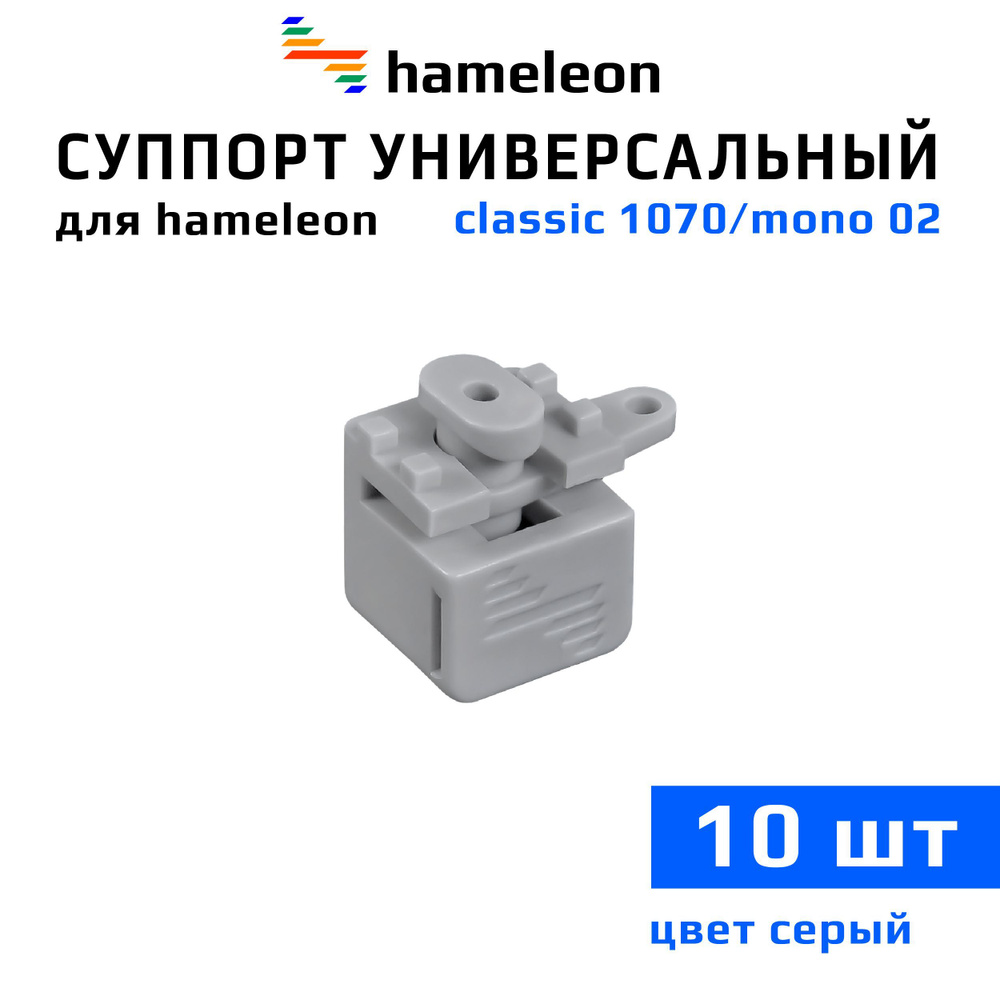 Суппорт универсальный для карнизов hameleon mono (хамелеон моно) / hameleon classic (хамелеон классик), #1