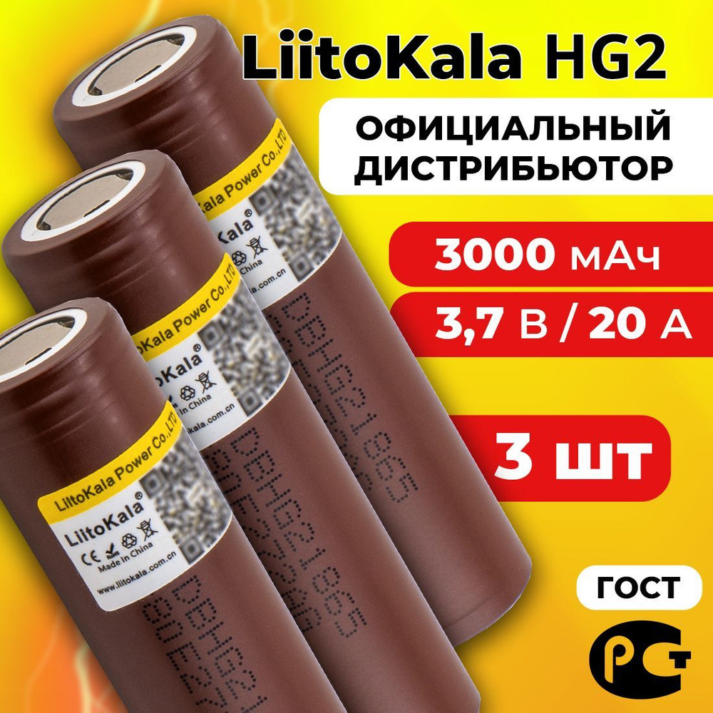 Аккумулятор 18650 LiitoKala HG2 3000 мАч 20А, Li-ion 3,7 В / высокотоковый, для электронных сигарет, #1