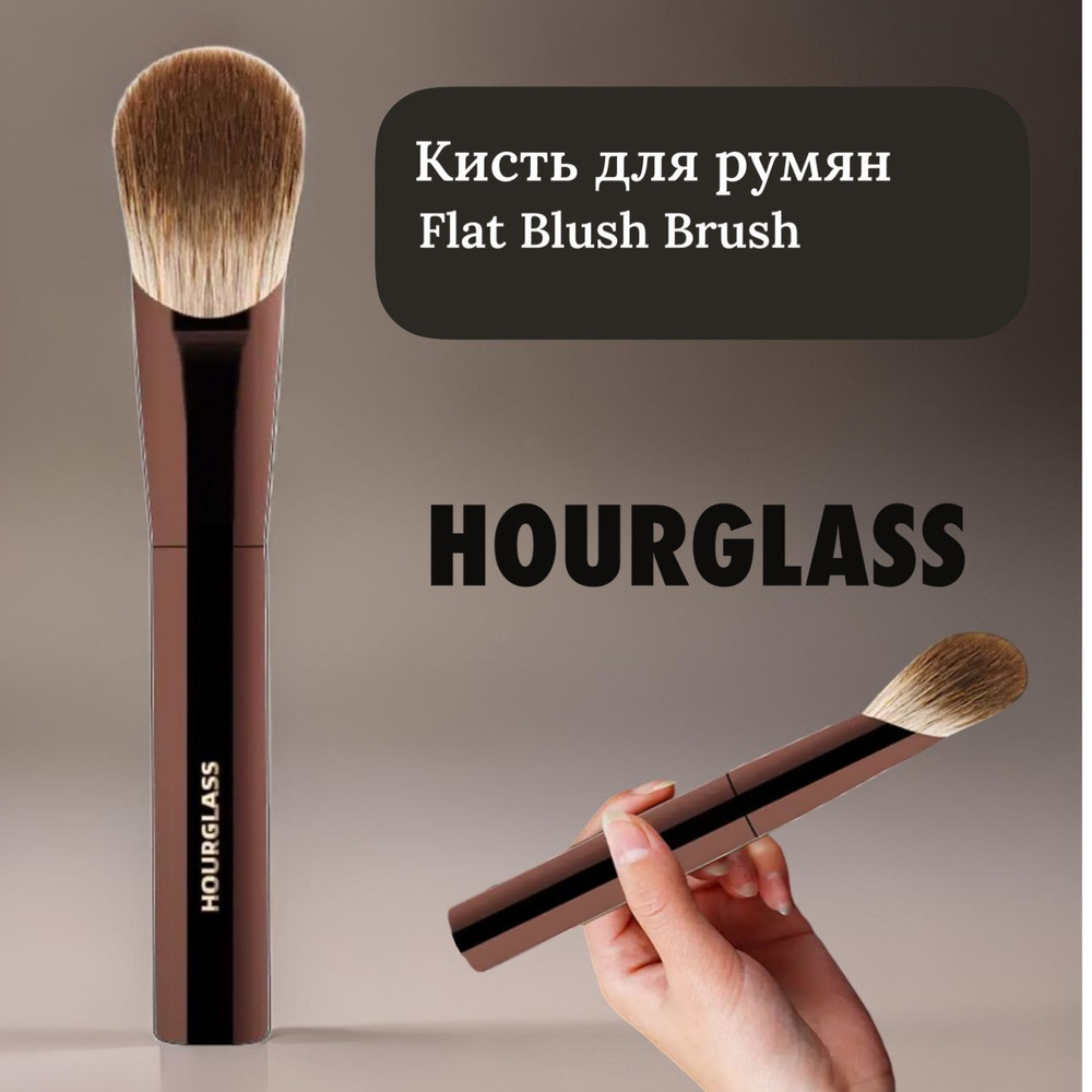 HOURGLASS BRUSH Кисть для румян Flat Blush Brush #1