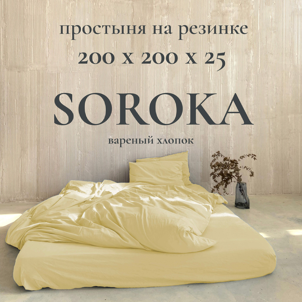 SOROKA Простыня на резинке лимонный, Хлопок, Вареный хлопок, 200x200 см  #1