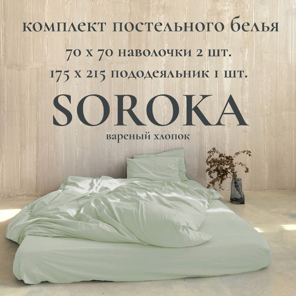 SOROKA Комплект постельного белья, Хлопок, Вареный хлопок, Полуторный, наволочки 70x70  #1