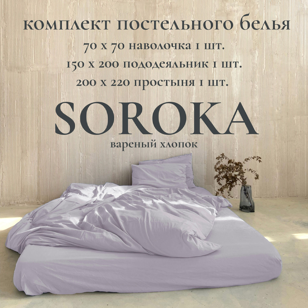 SOROKA Комплект постельного белья, Хлопок, Вареный хлопок, Односпальный, наволочки 70x70  #1