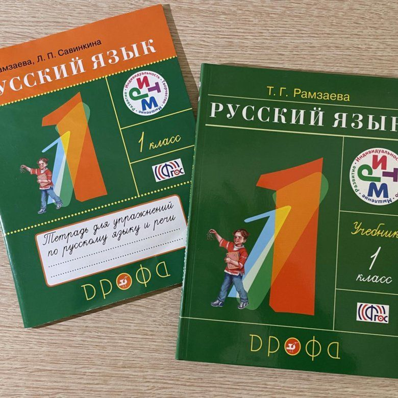 Русский язык. 1 класс. Учебник + Рабочая тетрадь. Рамзаева. 2011 | Рамзаева Тамара Григорьевна  #1