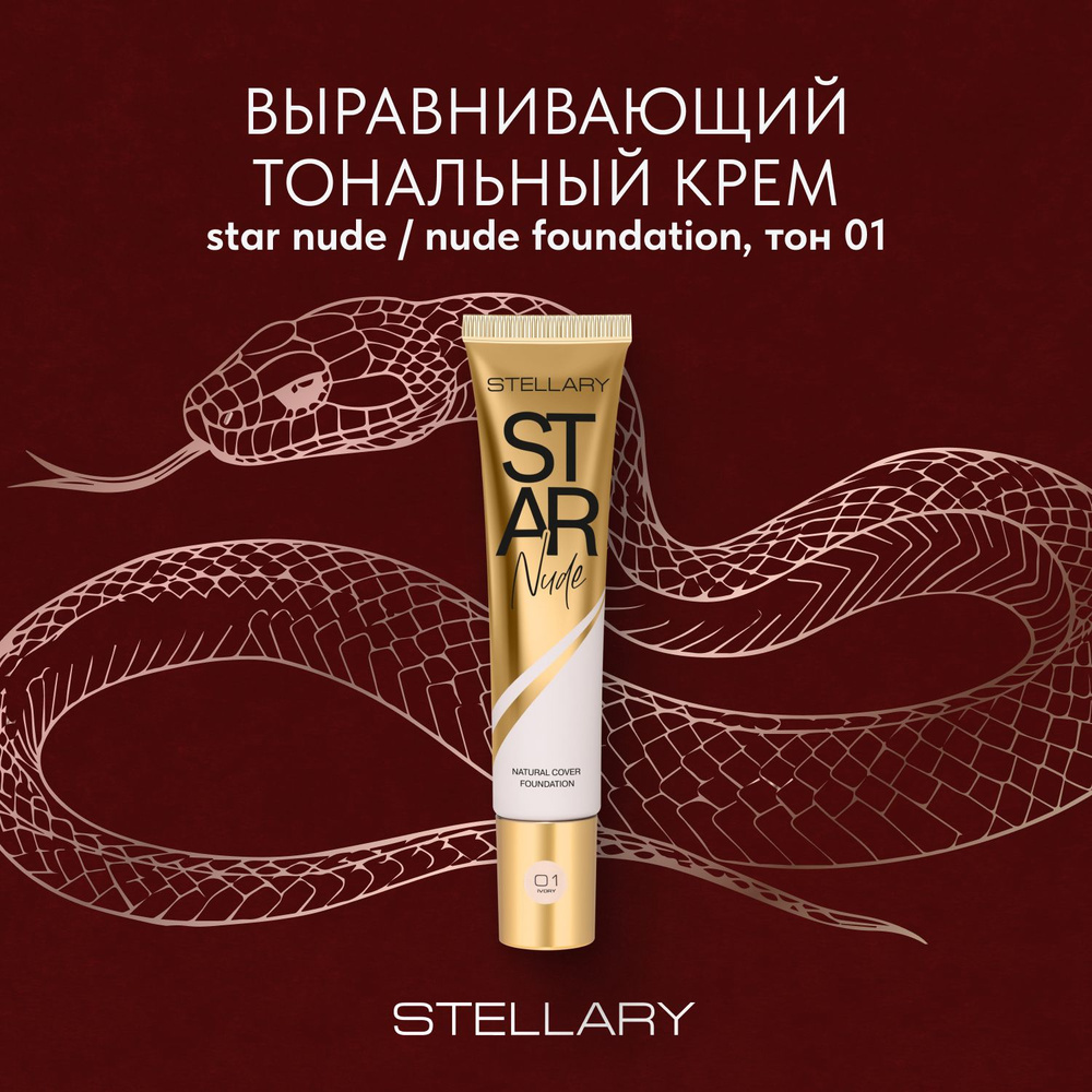 Выравнивающий тональный крем Stellary STAR NUDE FOUNDATION тон 01 #1