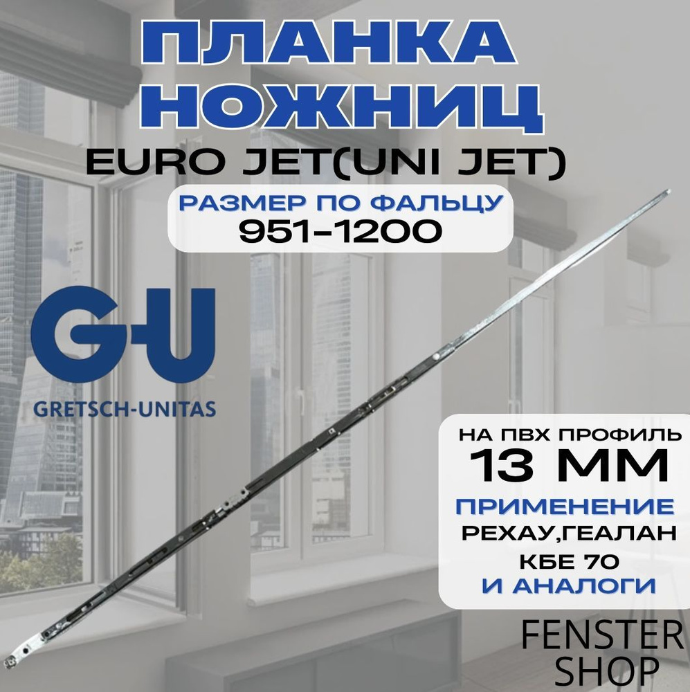 Планка ножниц EURO JET(UNI JET) Размер по фальцу 951-1200(13 мм) #1