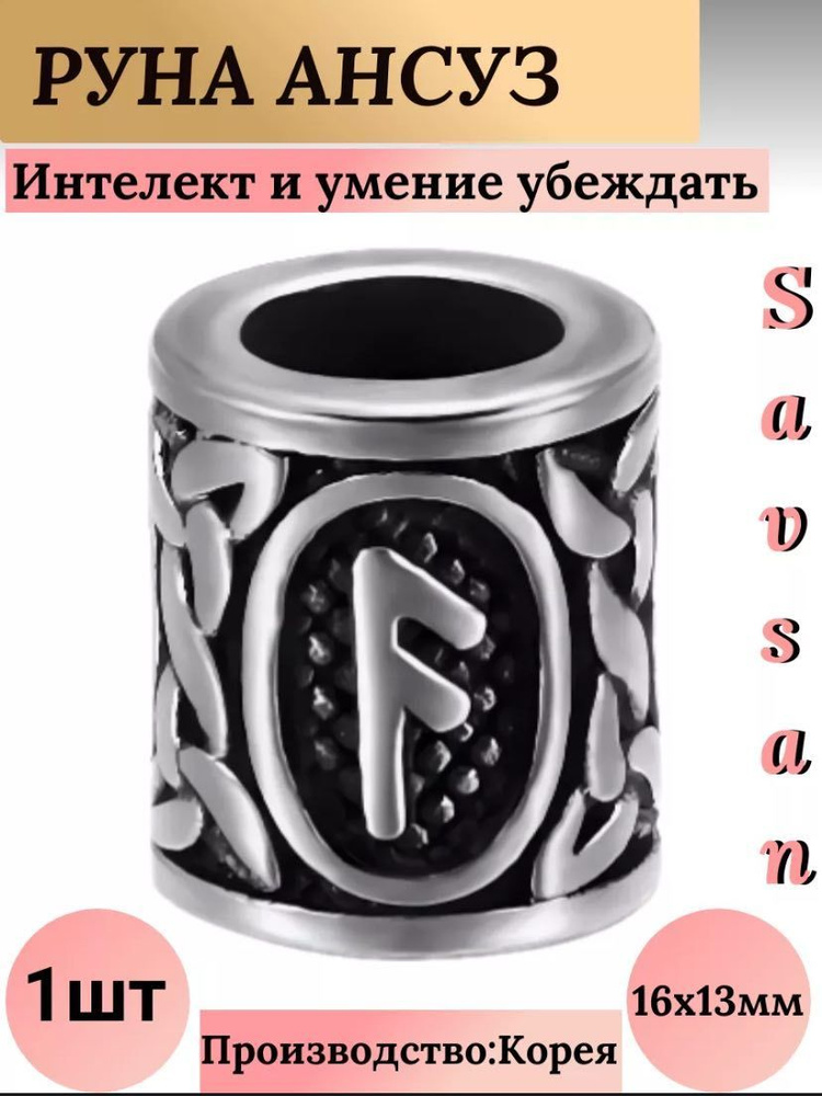 Руны скандинавские Ансуз для создания украшений, для браслетов, для рукоделия  #1