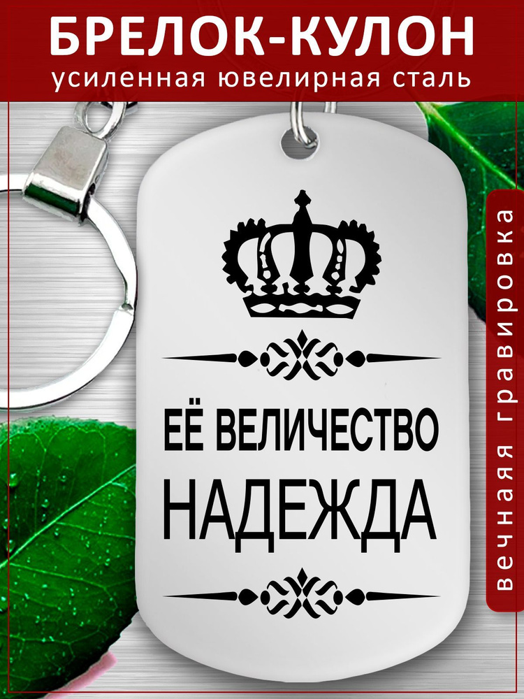 Брелок для ключей именной - Кулон - Надежда, Надя #1