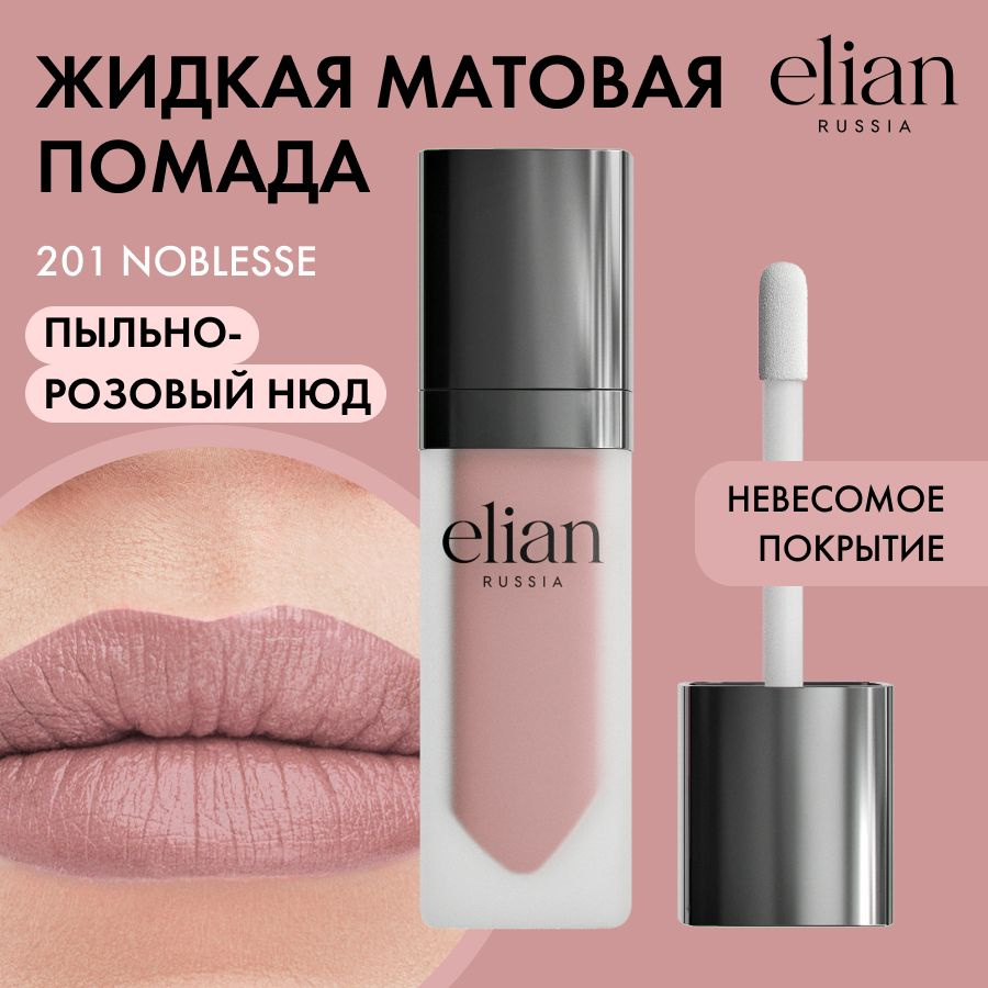 ELIAN RUSSIA Жидкая невесомая матовая помада для губ Superior Matte Liquid Lipstick тон 201 Noblesse, #1