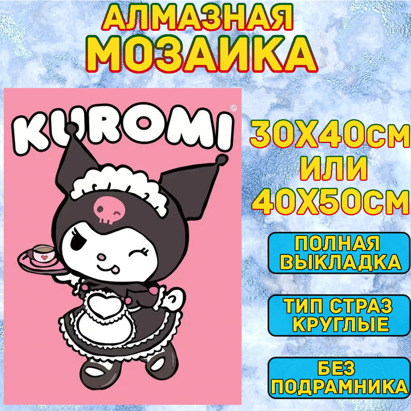 MUMOU Алмазная мозаика 30х40 см "Куроми,Kuromi",без подрамнике, алмазная вышивка (живопись) на холсте #1