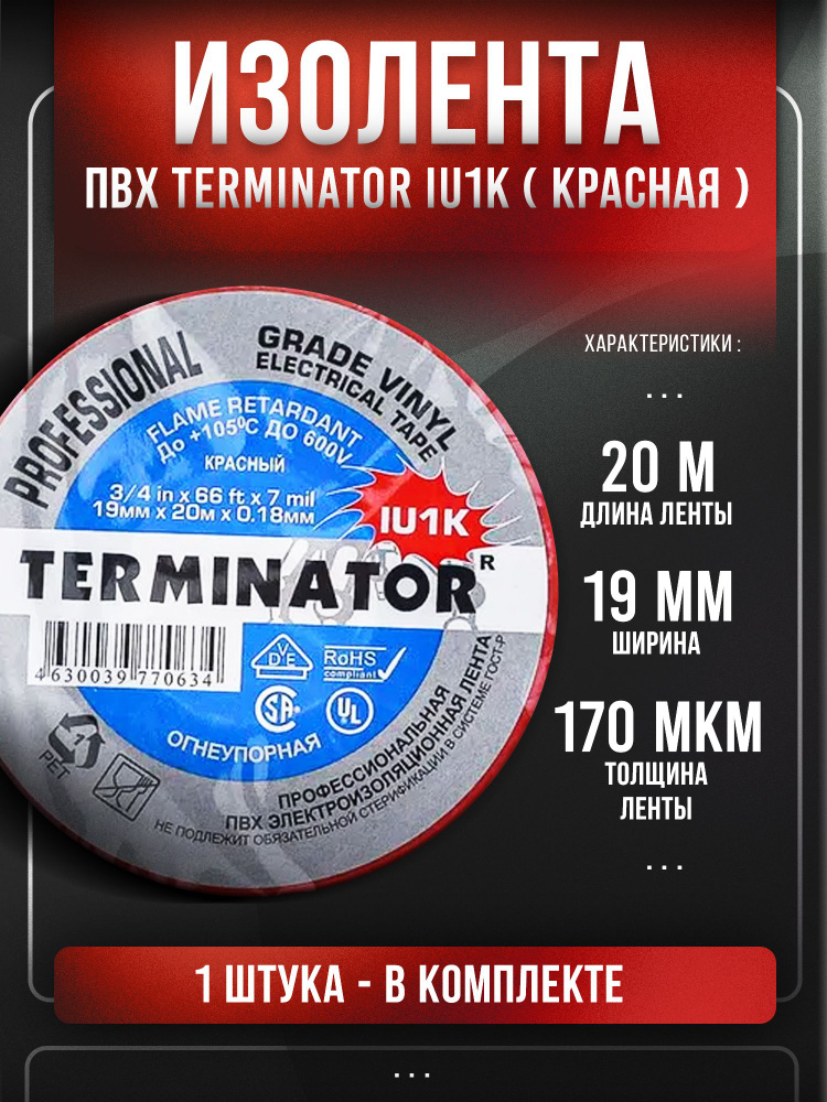 Изолента ПВХ Terminator IU1K, красная, 20м #1