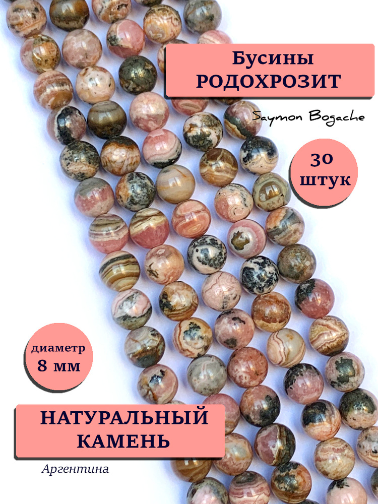 Родохрозит (Аргентина) 8 мм бусины из натуральных камней 30 шт.  #1