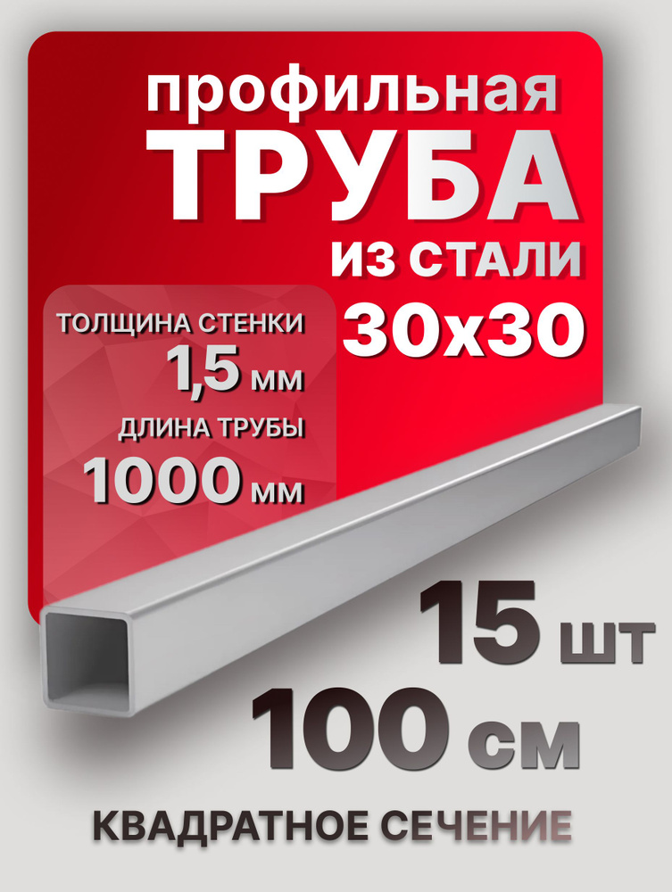 Квадратные трубы профильные 30х30х1,5 1000 мм 15 шт. / металлические трубы профиль 100 см  #1