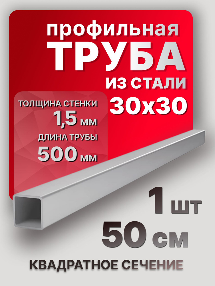 Труба профильная,квадратная 30х30х1,5 500 мм 1 шт. / стальной квадратный профиль пол метра  #1