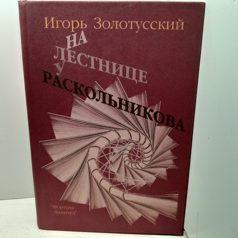 На лестнице у Раскольников. Эссе последних лет #1