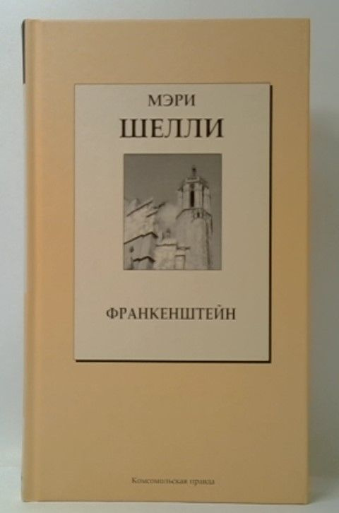 Франкенштейн, или современный Прометей | Шелли Перси Биши, Шелли М.  #1