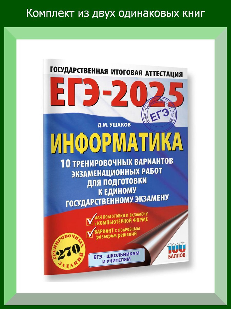 ЕГЭ-2025. Информатика. 10 тренировочных вариантов экзаменационных работ для подготовки к единому государственному #1