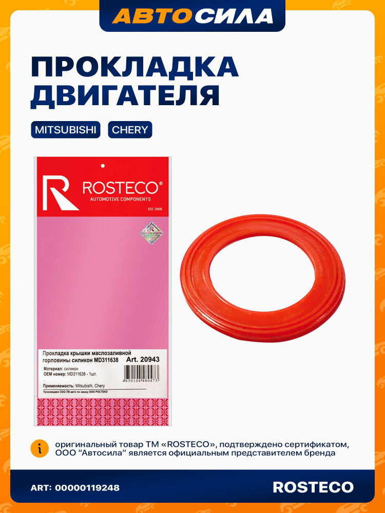 прокладка крышки маслозаливной горловины MITSUBISHI,CHERY РОСТЕКО силикон в упак. MD311638 арт. 20943 #1