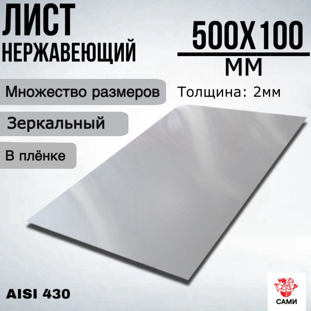 Лист нержавеющий AISI 430 500х100х2мм Зеркальный #1